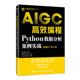 Python数据分析案例实战:慕课版:AIGC高效编程(第2版)