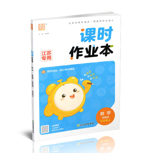 2026秋 课时作业本数学5上 苏教版 小学五年级上册 小学教辅习题集 江苏专用随堂天天练 浙江教育出版社 商品图3