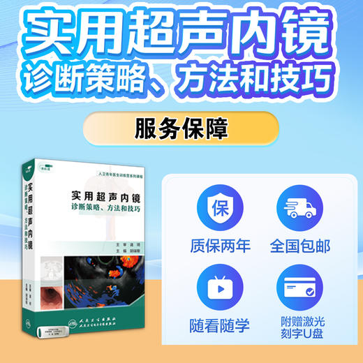 实用超声内镜诊断策略、方法和技巧【优盘】 商品图7