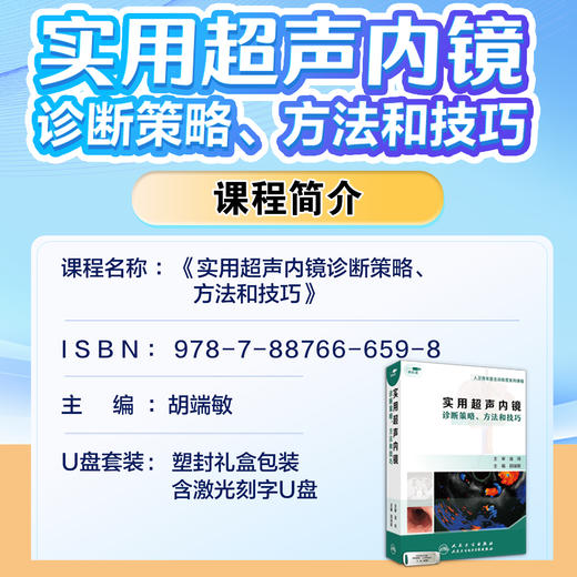 实用超声内镜诊断策略、方法和技巧【优盘】 商品图6