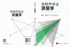热物性瞬态测量学 陈昭栋等 9787030862730 商品缩略图3