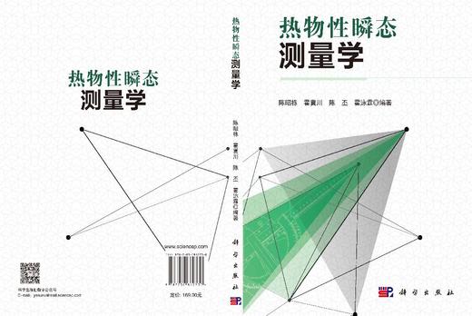 热物性瞬态测量学 陈昭栋等 9787030862730 商品图3