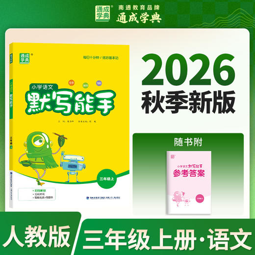 小学语文默写能手.三年级上 商品图0