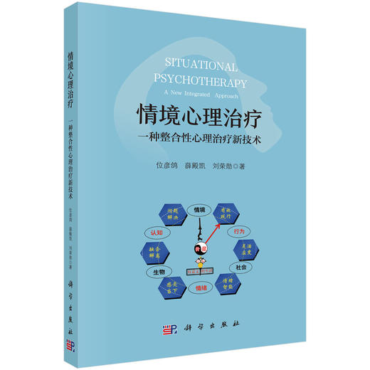 情境心理治疗：一种整合性心理治疗新技术 位彦鸽 薛殿凯 刘荣勋 9787030862600 商品图0