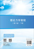 理论力学教程（第三版）（下册） 李海阳 9787030841964 商品缩略图1