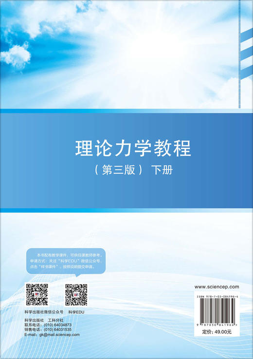 理论力学教程（第三版）（下册） 李海阳 9787030841964 商品图1