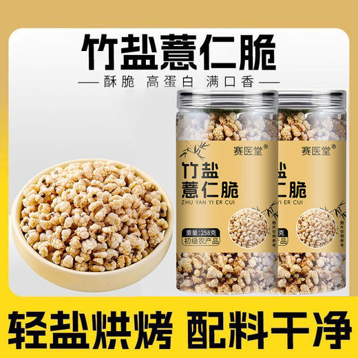 【高蛋白解馋健康小零食】赛医堂 竹盐薏仁脆 爆米花香酥薏仁米 低温慢烤 外酥里嫩 258g/罐 商品图0
