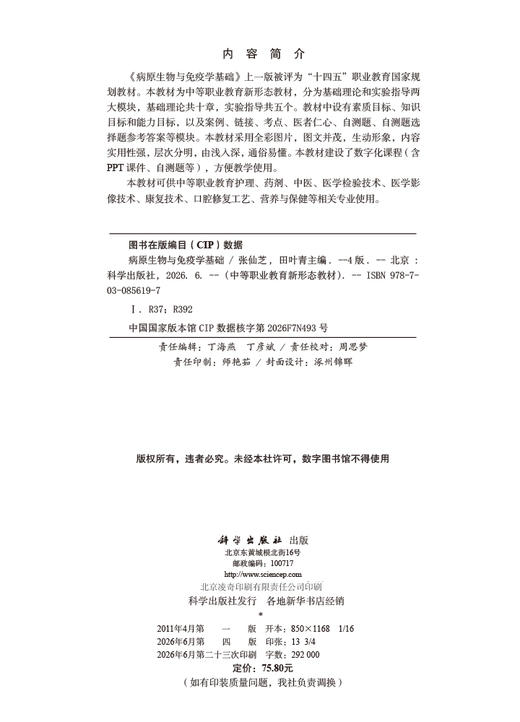 病原生物与免疫学基础（第4版） 商品图2