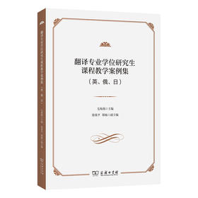 翻译专业学位研究生课程教学案例集（英、俄、日）