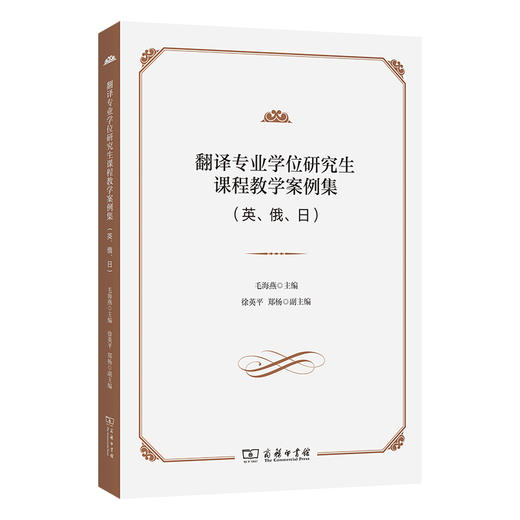 翻译专业学位研究生课程教学案例集（英、俄、日） 商品图0
