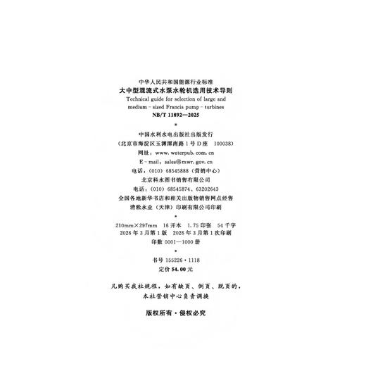 大中型混流式水泵水轮机选用技术导则 NB/T 11892—2025 商品图2