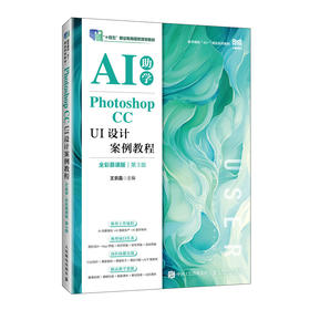 Photoshop CC UI设计案例教程:AI助学:全彩慕课版(第3版)