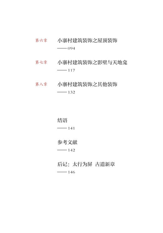 晋京古驿道沿线传统村落（晋中段）建筑装饰谱系·小寨村卷 商品图2