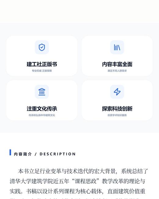 清华大学建筑设计系列课程思政教学案例集 商品图3