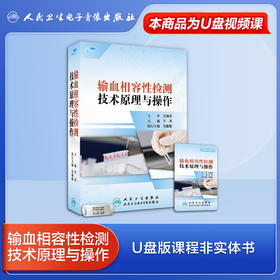 输血相容性检测技术原理与操作【优盘】