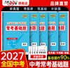 【天利38套】2027中考常考基础题 商品缩略图0