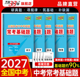 【天利38套】2027中考常考基础题