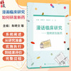 漫画临床研究—如何研发新药 朱畴文 杨葛亮 王韬 系统地阐述了从研究准备、实施执行到结果评价的完整过程等 上海科学技术出版社 商品缩略图0