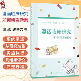 漫画临床研究—如何研发新药 朱畴文 杨葛亮 王韬 系统地阐述了从研究准备、实施执行到结果评价的完整过程等 上海科学技术出版社
