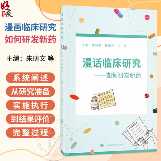 漫画临床研究—如何研发新药 朱畴文 杨葛亮 王韬 系统地阐述了从研究准备、实施执行到结果评价的完整过程等 上海科学技术出版社 商品图0