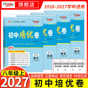 【天利38套】2027初中单元培优卷（八年级上）语数英物