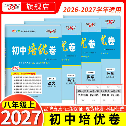 【天利38套】2027初中单元培优卷（八年级上）语数英物 商品图0