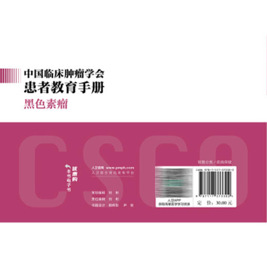 csco中国临床肿瘤学会患者教育手册——黑色素瘤 斯璐 毛丽丽 本书主要包括8章，分别是什么是黑色素瘤等内容 人民卫生出版社 商品图2