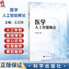医学人工智能概论 王之琼 主编 系统介绍人工智能的基础理论、在医疗健康领域的核心应用及未来发展趋势 9787030853035 科学出版社 商品缩略图0