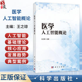 医学人工智能概论 王之琼 主编 系统介绍人工智能的基础理论、在医疗健康领域的核心应用及未来发展趋势 9787030853035 科学出版社