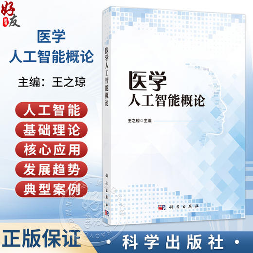 医学人工智能概论 王之琼 主编 系统介绍人工智能的基础理论、在医疗健康领域的核心应用及未来发展趋势 9787030853035 科学出版社 商品图0