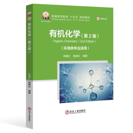 有机化学(第2版)（化学） 商品图0