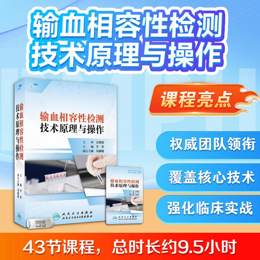 输血相容性检测技术原理与操作【优盘】 商品图5
