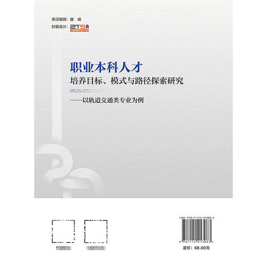职业本科人才培养目标、模式与路径探索研究——以轨道交通类专业为例 商品图1