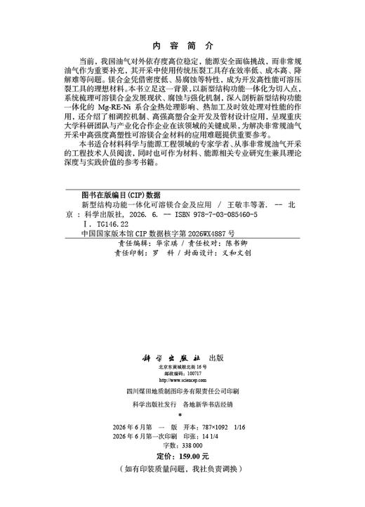 新型结构功能一体化可溶镁合金及应用 王敬丰等 9787030854605 商品图2