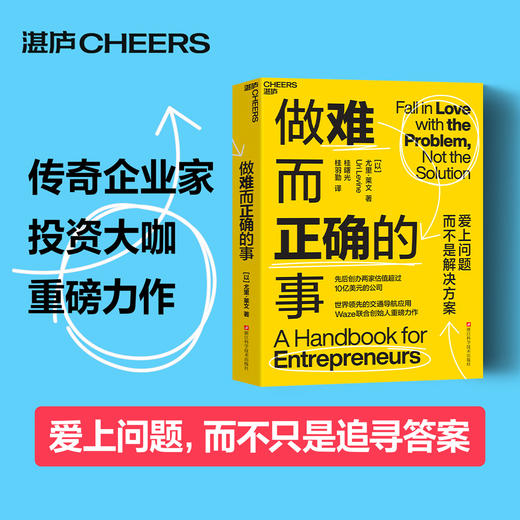 做难而正确的事  世界领/先的交通导航应用Waze联合创始人重磅力作 商品图0