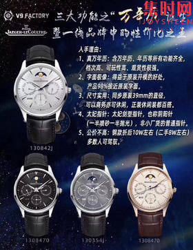 V9积家大师万年历全家福