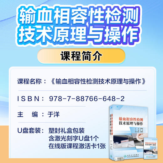 输血相容性检测技术原理与操作【优盘】 商品图6
