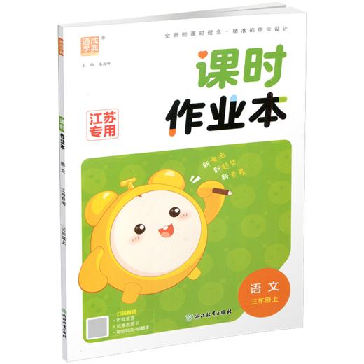 2026年秋 语文课时作业本3上 配人教版 部编版 小学同步教辅 三年级上册 江苏专用 同步教辅 课时教辅单元期中期末练习 商品图1
