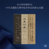 二王以外：清代碑学的历史思考 薛龙春 著 三联书店 商品缩略图1