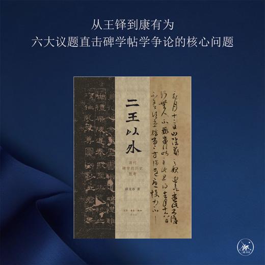 二王以外：清代碑学的历史思考 薛龙春 著 三联书店 商品图1