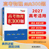 【天利38套】2027高考物理经典300题 商品缩略图3