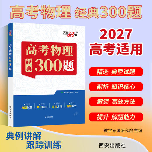 【天利38套】2027高考物理经典300题 商品图3
