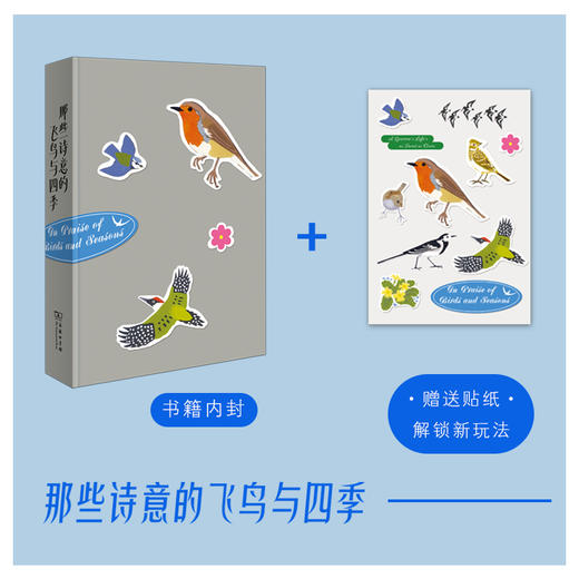 那些诗意的飞鸟与四季 附赠3款超值周边：工牌/行李牌+装裱画+不干胶贴纸） 商品图1