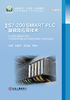 S7-200 SMART PLC基础及应用技术（自动化技术、计算机技术 商品缩略图1