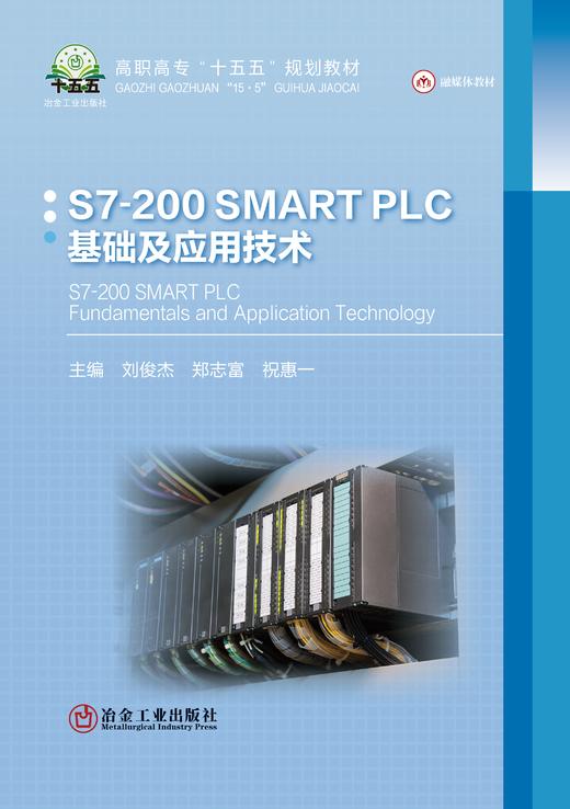 S7-200 SMART PLC基础及应用技术（自动化技术、计算机技术 商品图1