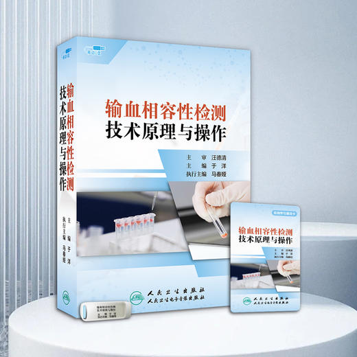 输血相容性检测技术原理与操作【优盘】 商品图2