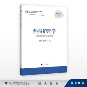 热带护理学/护理学专业创新人才培养系列教材/海南省特色培育教材/高等院校数字化融媒体特色教材/张彩虹,阳晓丽/浙江大学出版社