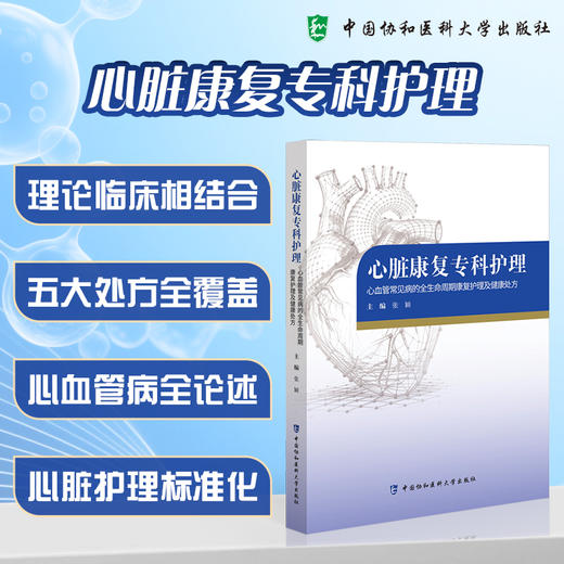心脏康复专科护理 张颖 主编 心血管常见病的全生命周期康复护理及健康处方 本书聚焦临床康复要点等内容 中国协和医科大学出版社 商品图0