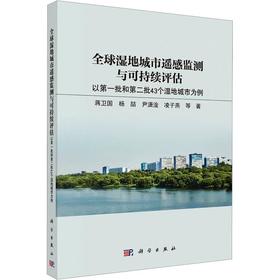 全球湿地城市遥感监测与可持续评估：以第一批和第二批43 个湿地城市为例