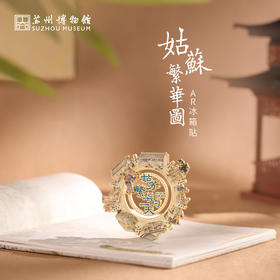 苏州博物馆 姑苏繁华图特展系列AR冰箱贴互动滑轨动态体验特色伴手礼